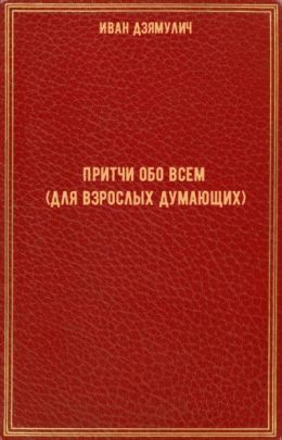 Притчи обо всем