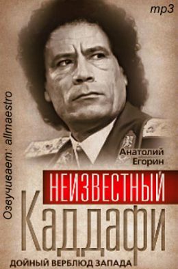 Неизвестный Каддафи. Дойный верблюд Запада