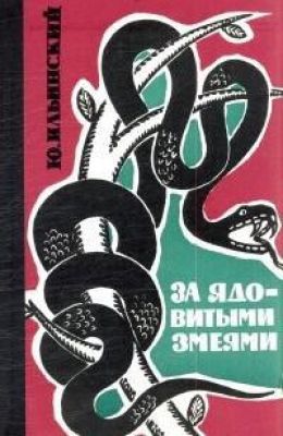 За ядовитыми змеями