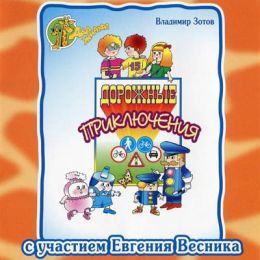 Дорожные приключения