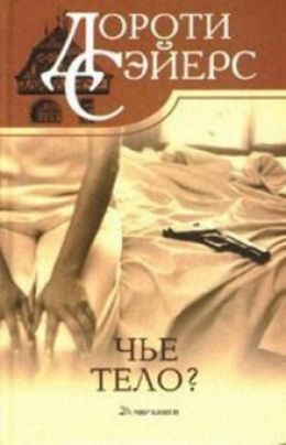Чей Труп?