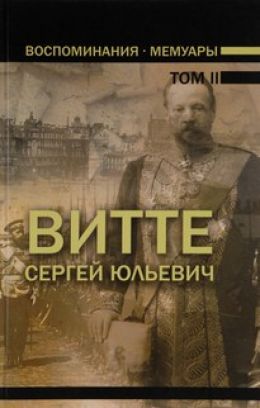 Воспоминания (1894- октябрь 1905)