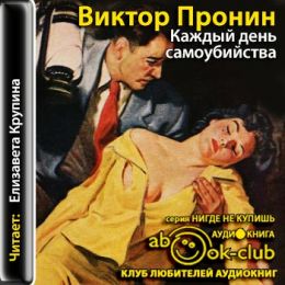 Каждый день самоубийства
