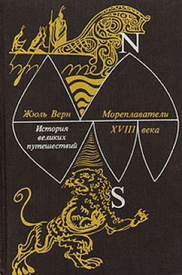 Мореплаватели 18 века