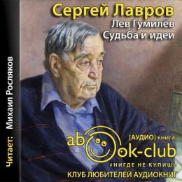 Лев Гумилёв: Судьба и идеи