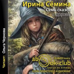 Семь сказок о здоровье