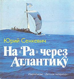 На Ра через Атлантику