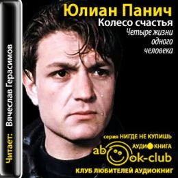 Колесо счастья. Четыре жизни одного человека