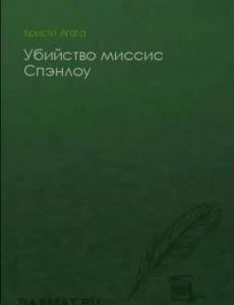 Убийство миссис Спенлоу