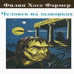 Человек на задворках