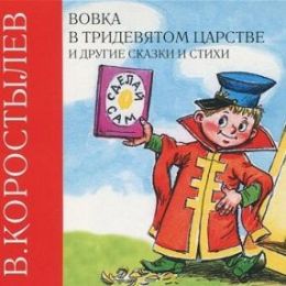 Вовка в тридевятом царстве и другие сказки и стихи