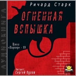 Огненная вспышка