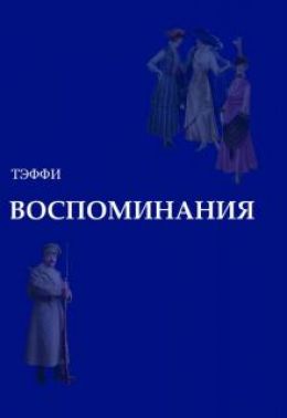 Воспоминания. Страницы книги