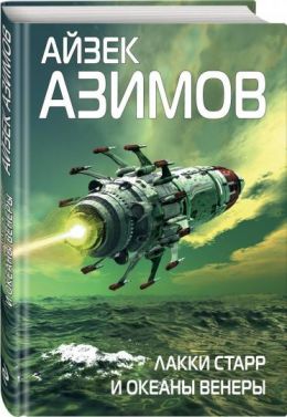 Лаки Старр и океаны Венеры