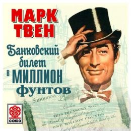 Банковский билет в 1000000 фунтов стерлингов