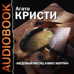 Медовый месяц Аликс Мартин