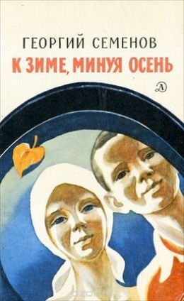 К зиме, минуя осень