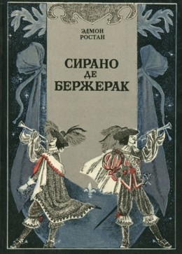 Сирано де Бержерак