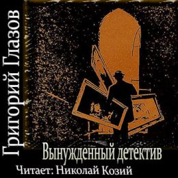 Вынужденный детектив