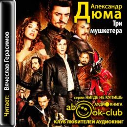 Три мушкетера