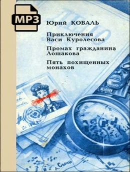 Повести о Васе Куролесове