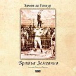 Братья Земганно