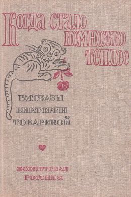 Когда стало немного теплее