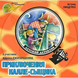 Приключения Калле-сыщика
