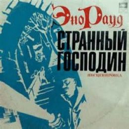 Странный господин