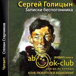 Записки беспогонника