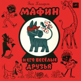 Мафин и его веселые друзья
