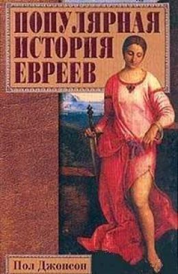 Популярная история евреев