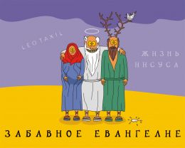 Забавное Евангелие