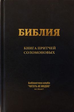 Книга притчей Соломоновых