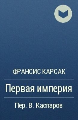 Первая Империя