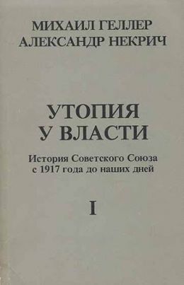 Утопия у власти. История Советского Союза с 1917 г. до наших дней