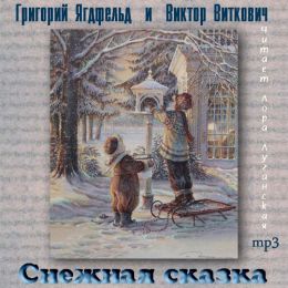 Снежная сказка