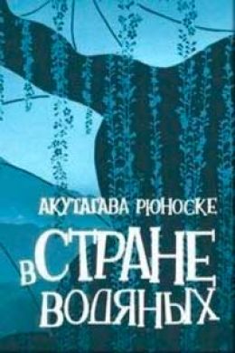 В стране водяных