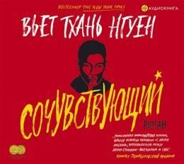 Сочувствующий
