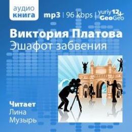 Эшафот забвения