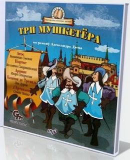 Три мушкетера