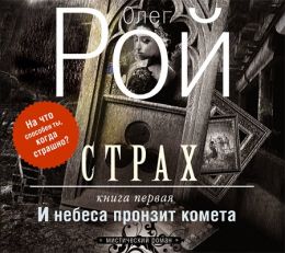 Страх: И небеса пронзит комета