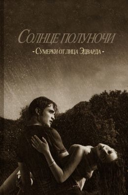 Солнце полуночи (Midnight Sun)