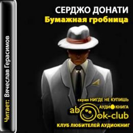 Бумажная гробница