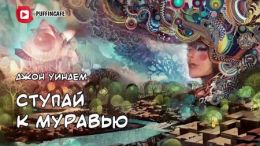 Ступай к муравью