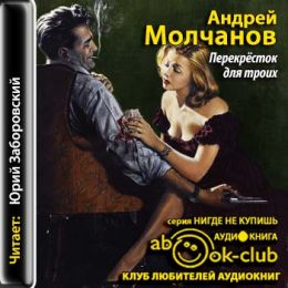 Перекресток для троих