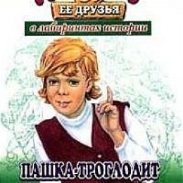 Пашка-троглодит