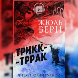Трикк - тррак