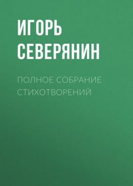 Полное собрание стихотворений - (Список школьной литературы 10-11 класс)
