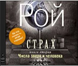 Страх: Числа зверя и человека